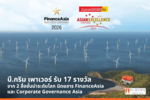 บี.กริม เพาเวอร์ ตอกย้ำความเป็นองค์กรพลังงานชั้นนำระดับโลก คว้า 17 รางวัลจาก 2 เวทีนานาชาติ สะท้อนความเป็นเลิศด้าน ESG ธรรมาภิบาล และการเติบโตอย่างยั่งยืน